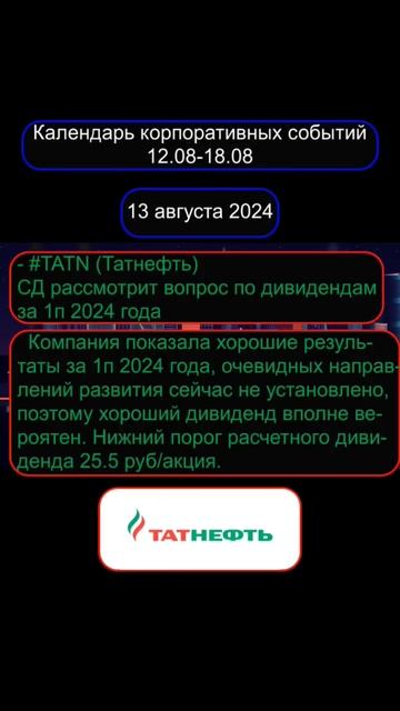 #календарь_трейдера #инвестиции #трейдинг #события #ак?