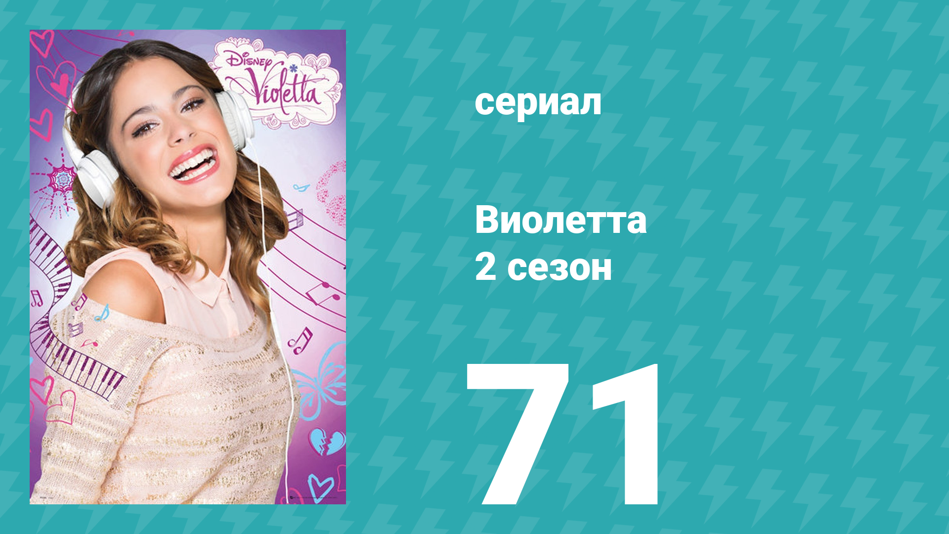 Виолетта 2 сезон 71 серия (сериал, 2013) смотреть онлайн