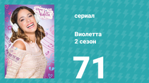 Виолетта 2 сезон 71 серия (сериал, 2013)
