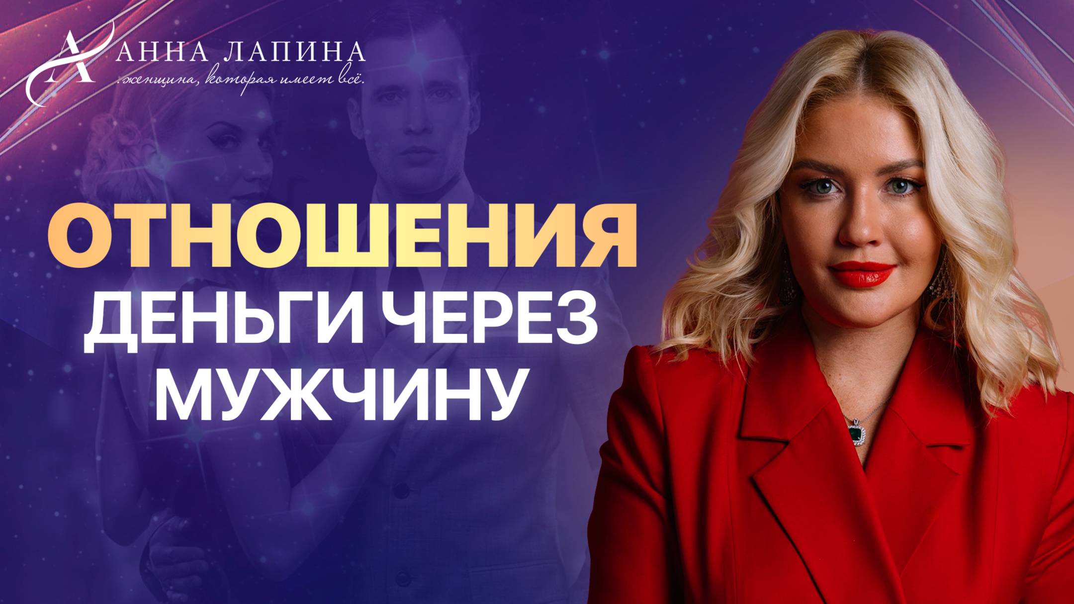 Отношения. Деньги через Мужчину | Онлайн-встреча с Анной Лапиной