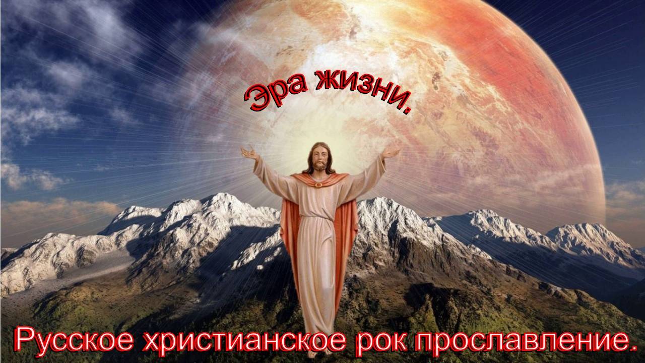 Эра жизни.Русское христианское прославление в роке. смотреть онлайн