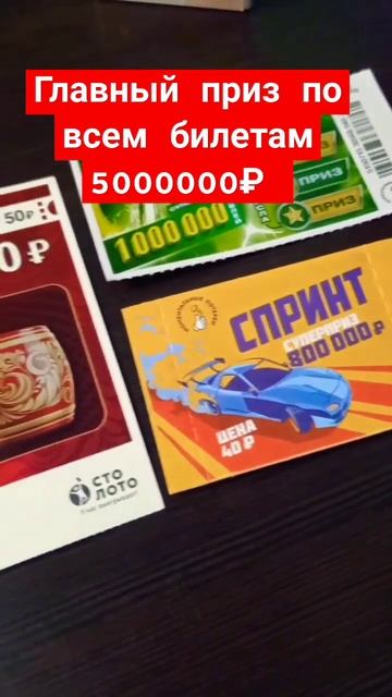 Главный Приз 5000000₽ #лотереироссии #лотерея #главныйсу?