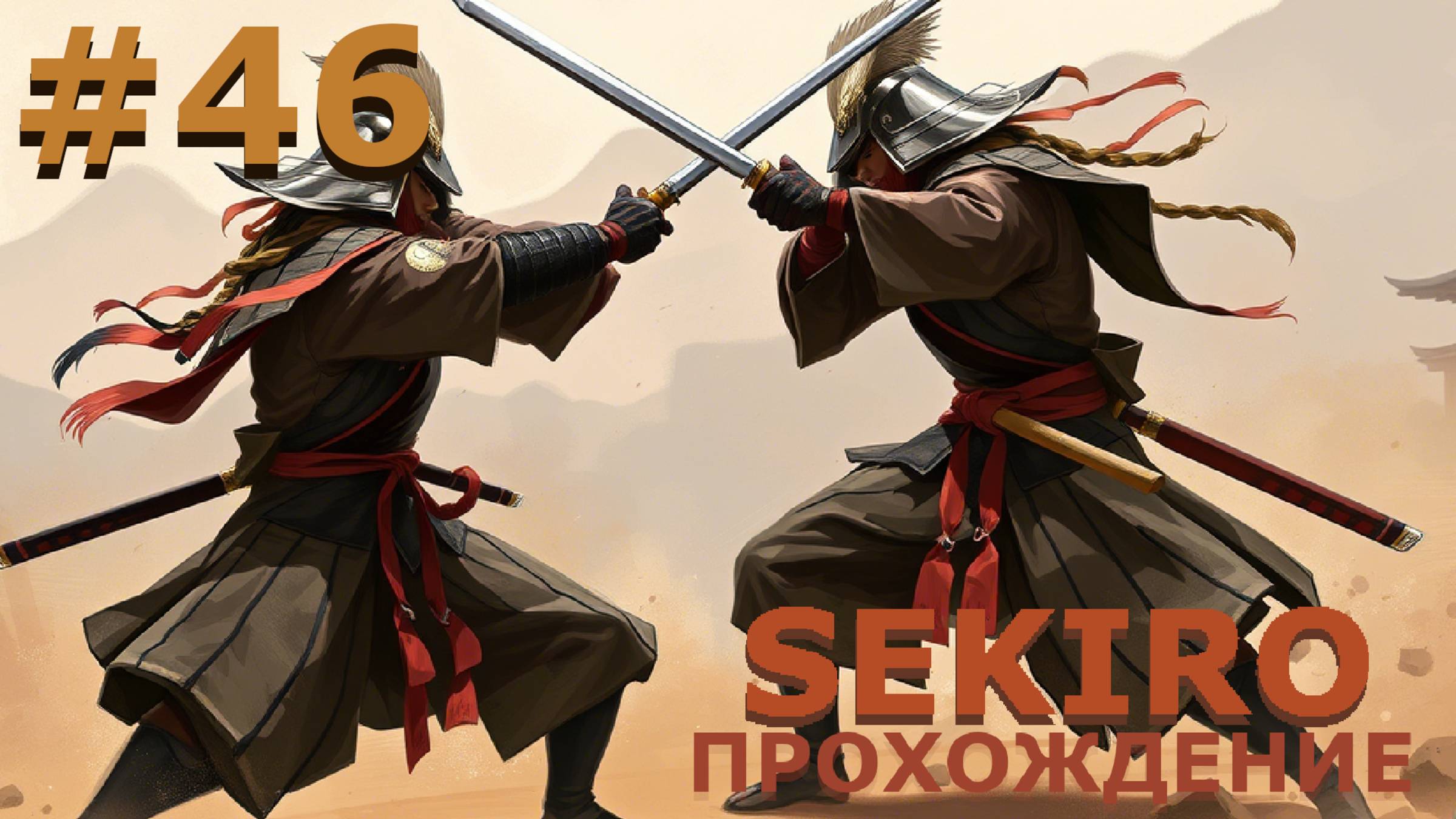 ИГРАЕМ В SEKIRO: SHADOW DIE TWICE| #sekiro| #46 СЫН НА ОТЦА