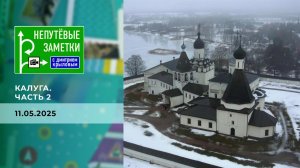 Калуга. Часть 2. Непутевые заметки. Выпуск от 11.05.2025