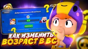 НОВЫЙ СПОСОБ КАК ИЗМЕНИТЬ ВОЗРАСТ В БРАВЛ СТАРС! КАК ПОМЕНЯТЬ СВОЙ ВОЗРАСТ В BRAWL STARS