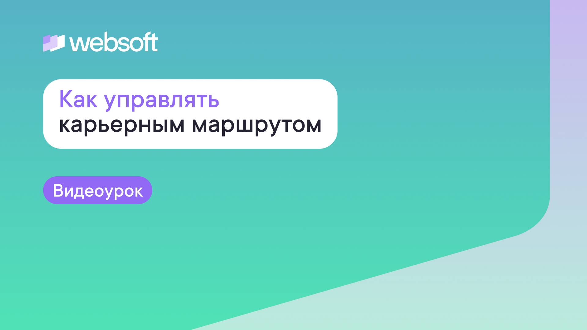 Как управлять карьерным маршрутом через приложение администратора WebSoft HCM? смотреть онлайн