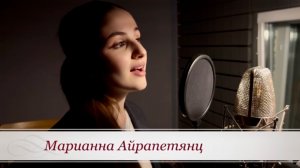 Марианна Айрапетянц , Песня из кин-ма Битва за Москву, «Ты моя надежда, ты моя отрада»