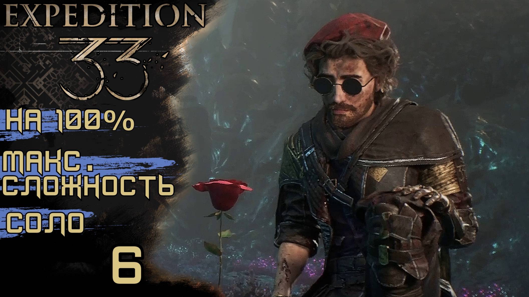 CLAIR OBSCUR: EXPEDITION 33 | ГОБЛЮ #6