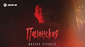 Михаил Черняев - Пацанская | Премьера трека 2025