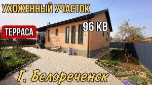 УХОЖЕННЫЙ ДОМ И УЧАСТОК ЗА 8 800 000  Белореченск Краснодарский край