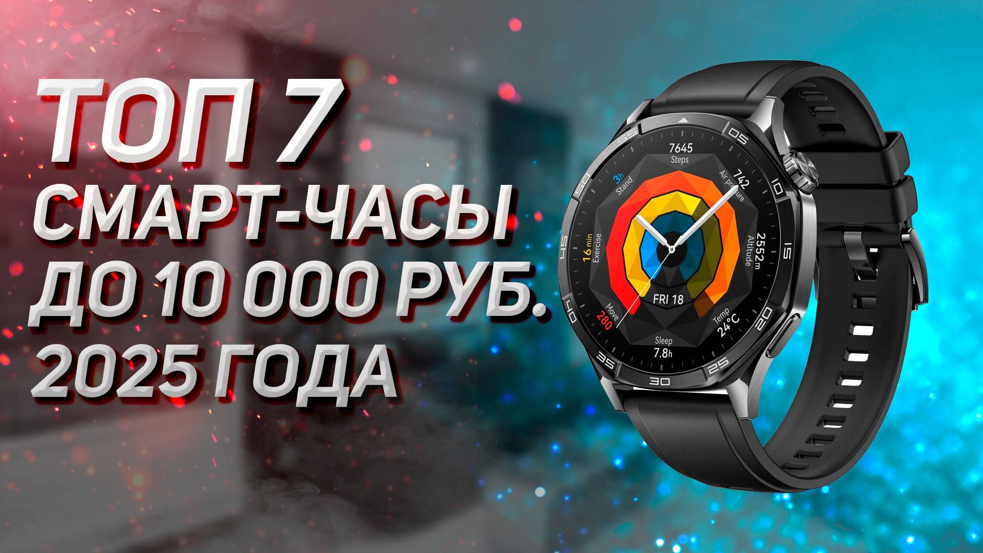 Лучшие смарт-часы до 10000 рублей! Рейтинг 2025 года. смотреть онлайн