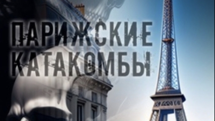 парижские катакомбы хоррор история из Взахлеб