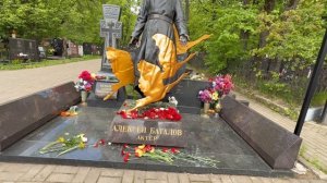 На могиле Алексея Баталова 9 мая 2025 день Победы
