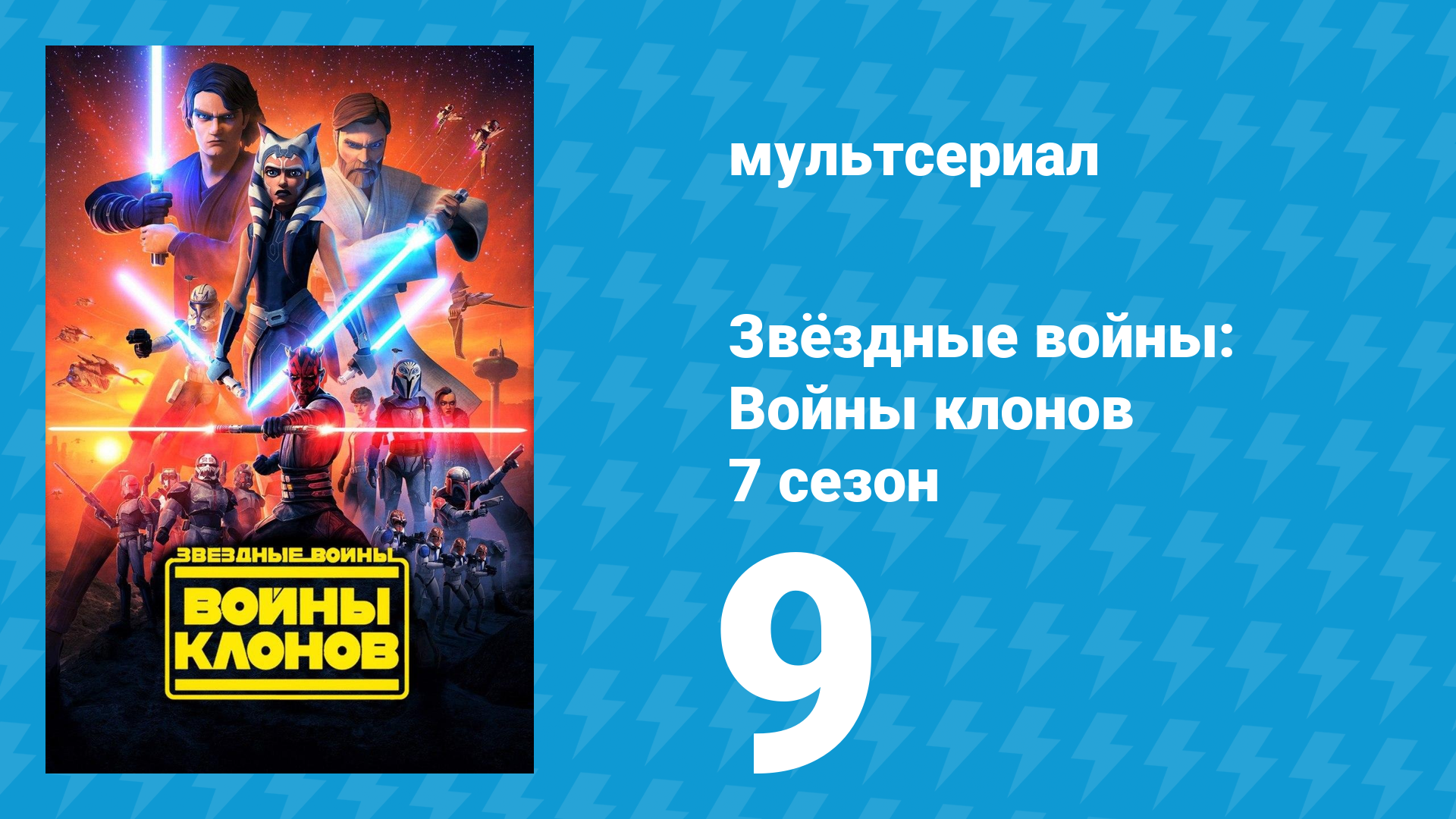 Звёздные войны: Войны клонов 7 сезон 9 серия «Старые Друзья не Забыты» (мультсериал, 2020)