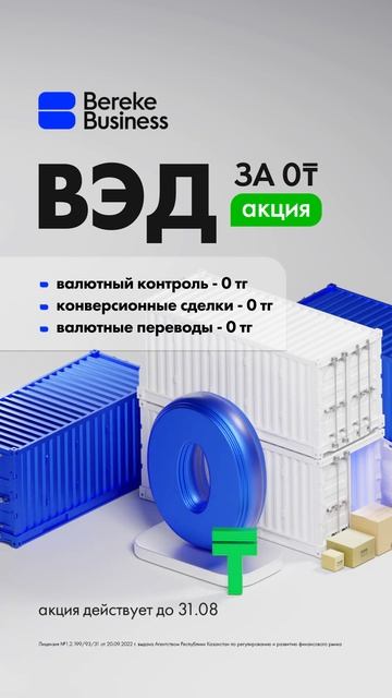 Акция ВЭД под 0 тенге!