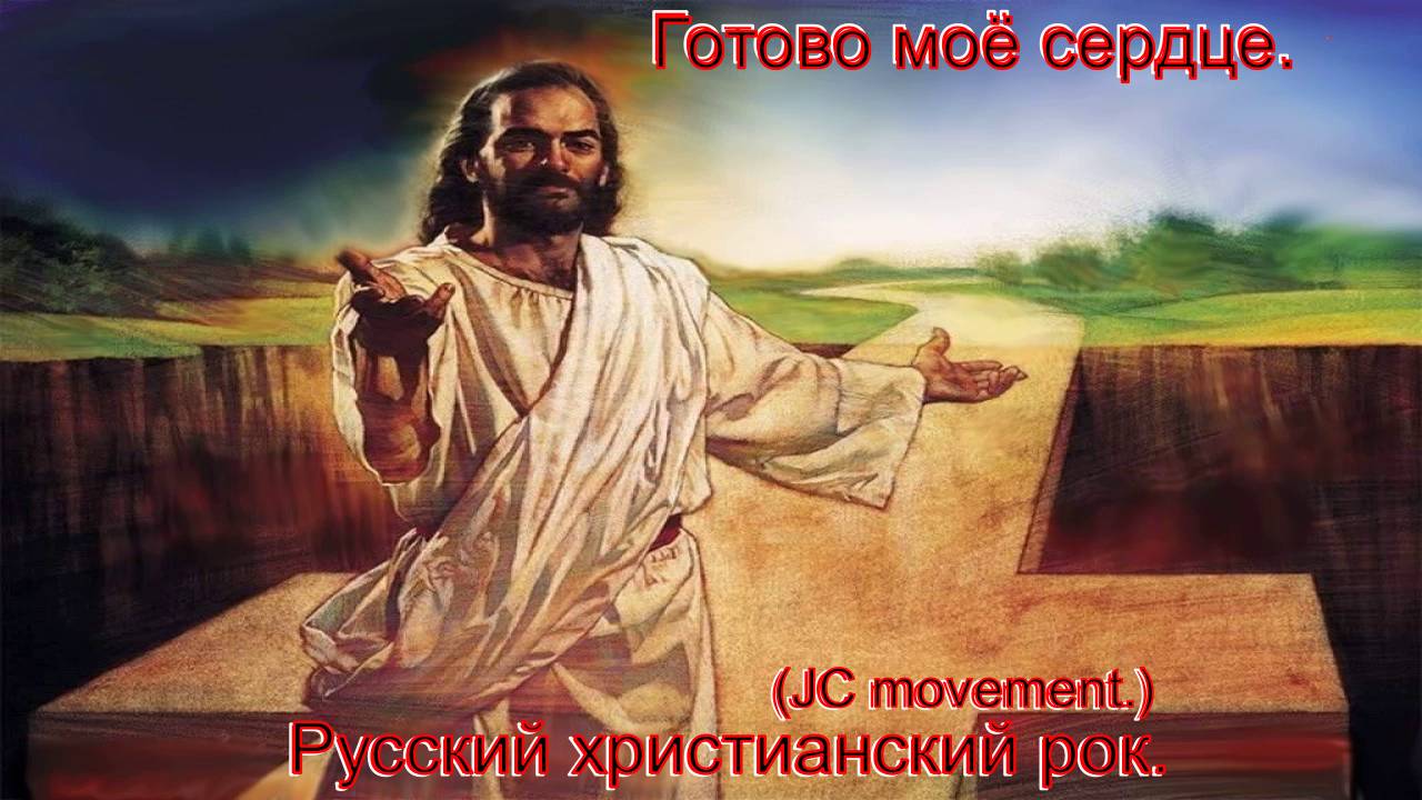 Готово сердце мое.(JC movement.)Русский христианский рок. смотреть онлайн