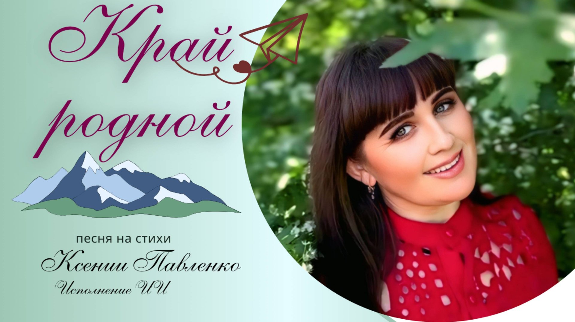 "КРАЙ РОДНОЙ" песня на стихи Ксении Павленко смотреть онлайн
