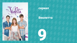 Виолетта 1 сезон 9 серия (сериал, 2012)