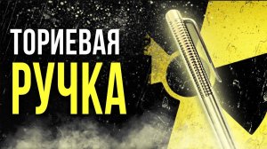 Радиоактивная Ториевая ручка [Олег Айзон]