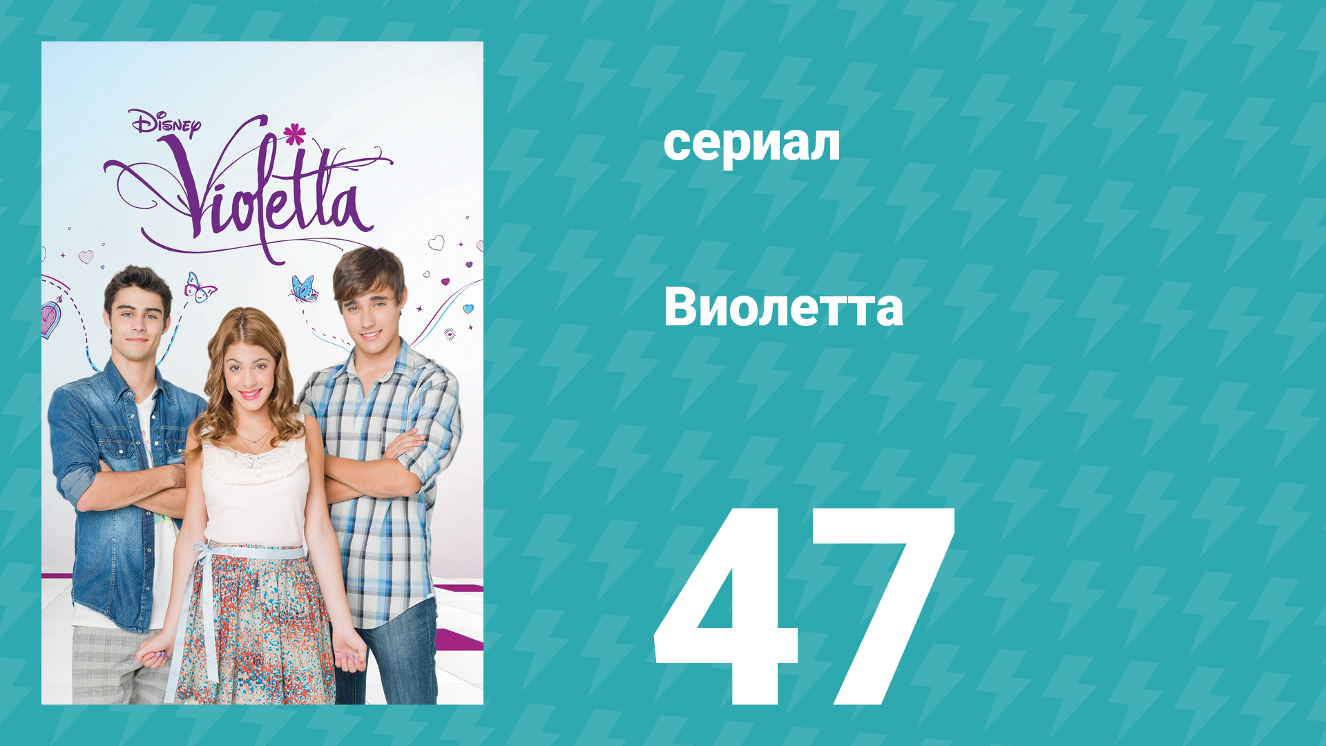 Виолетта 1 сезон 47 серия (сериал, 2012) смотреть онлайн