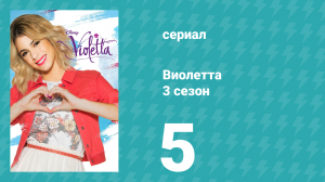 Виолетта 3 сезон 5 серия (сериал, 2014)