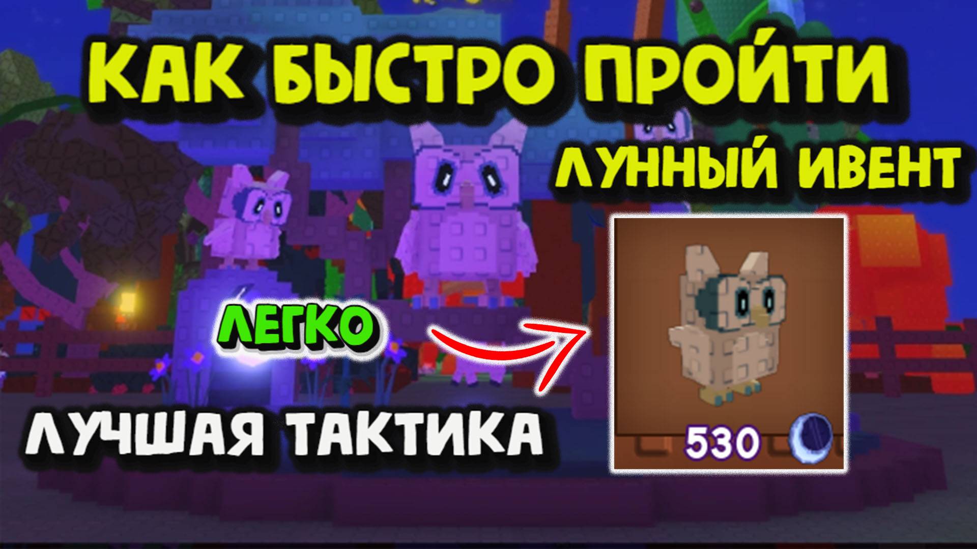 Как быстро пройти Лунный ивент смотреть онлайн