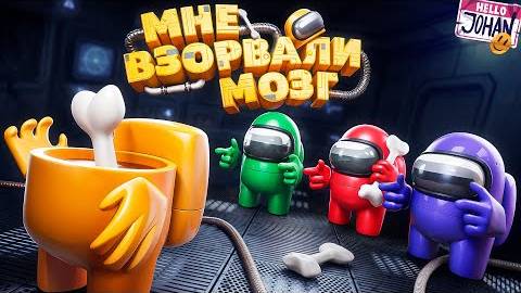 Верю друзьям 15 мин ( Among Us 3D ) смотреть онлайн