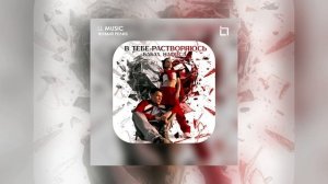 БАБАХ, НАФИСА - В тебе растворяюсь (Официальная премьера)