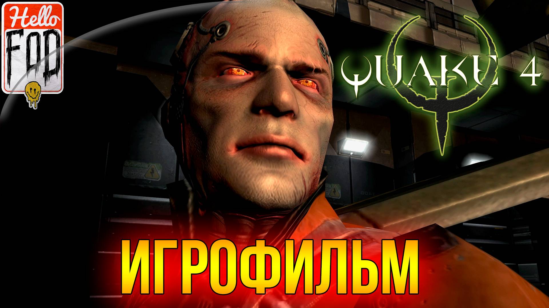 Quake 4 ➤ Полное прохождение