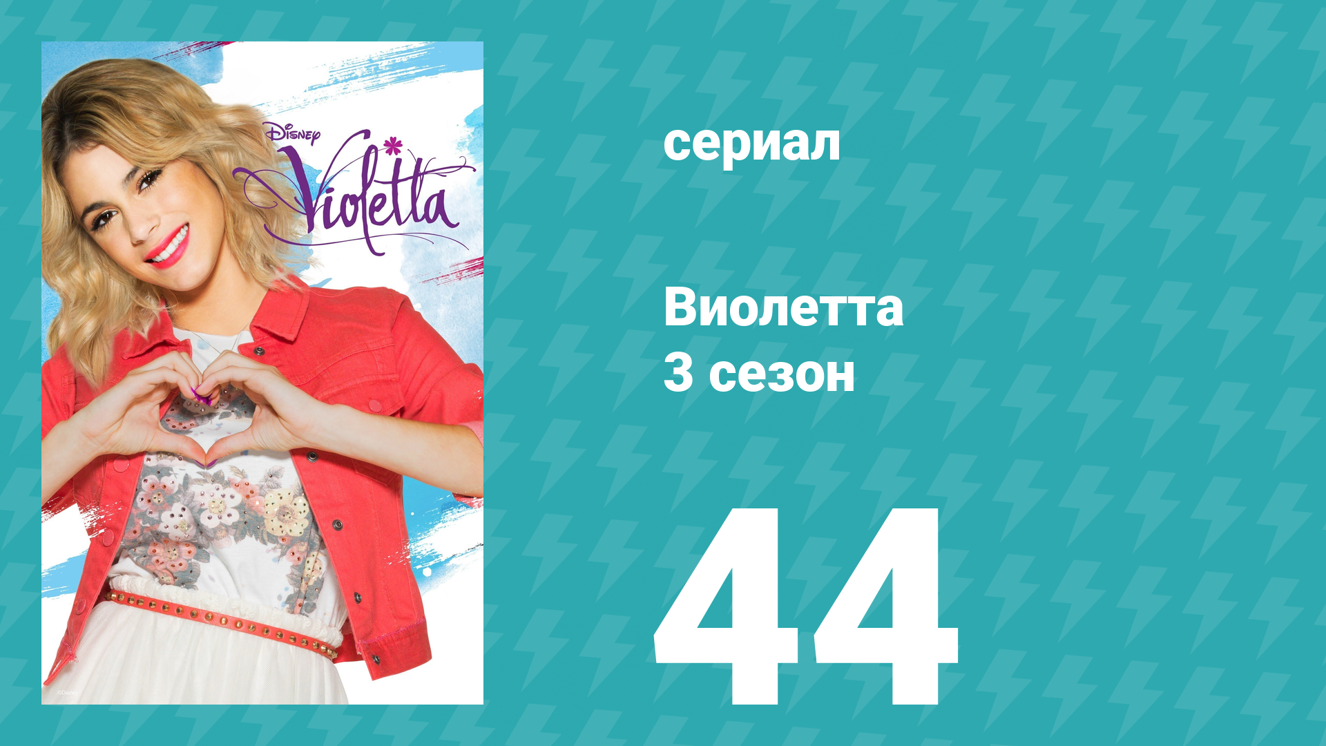 Виолетта 3 сезон 44 серия (сериал, 2014) смотреть онлайн