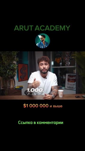 КАК СТАТЬ ДОЛЛАРОВЫМ МИЛЛИОНЕРОМ ЗА 3 ГОДА ARUT ACADEMY #усп? смотреть онлайн