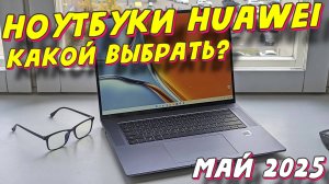 НОУТБУКИ HUAWEI КАКОЙ ВЫБРАТЬ