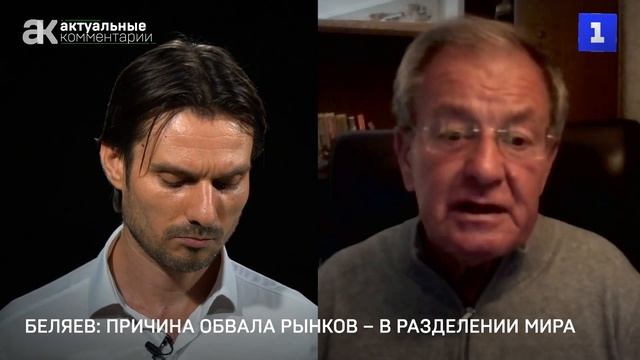 Беляев: причина обвала рынков – в разделении мира смотреть онлайн