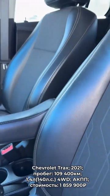 #ChevroletTrax 2021 #автокредит #трейдин смотреть онлайн
