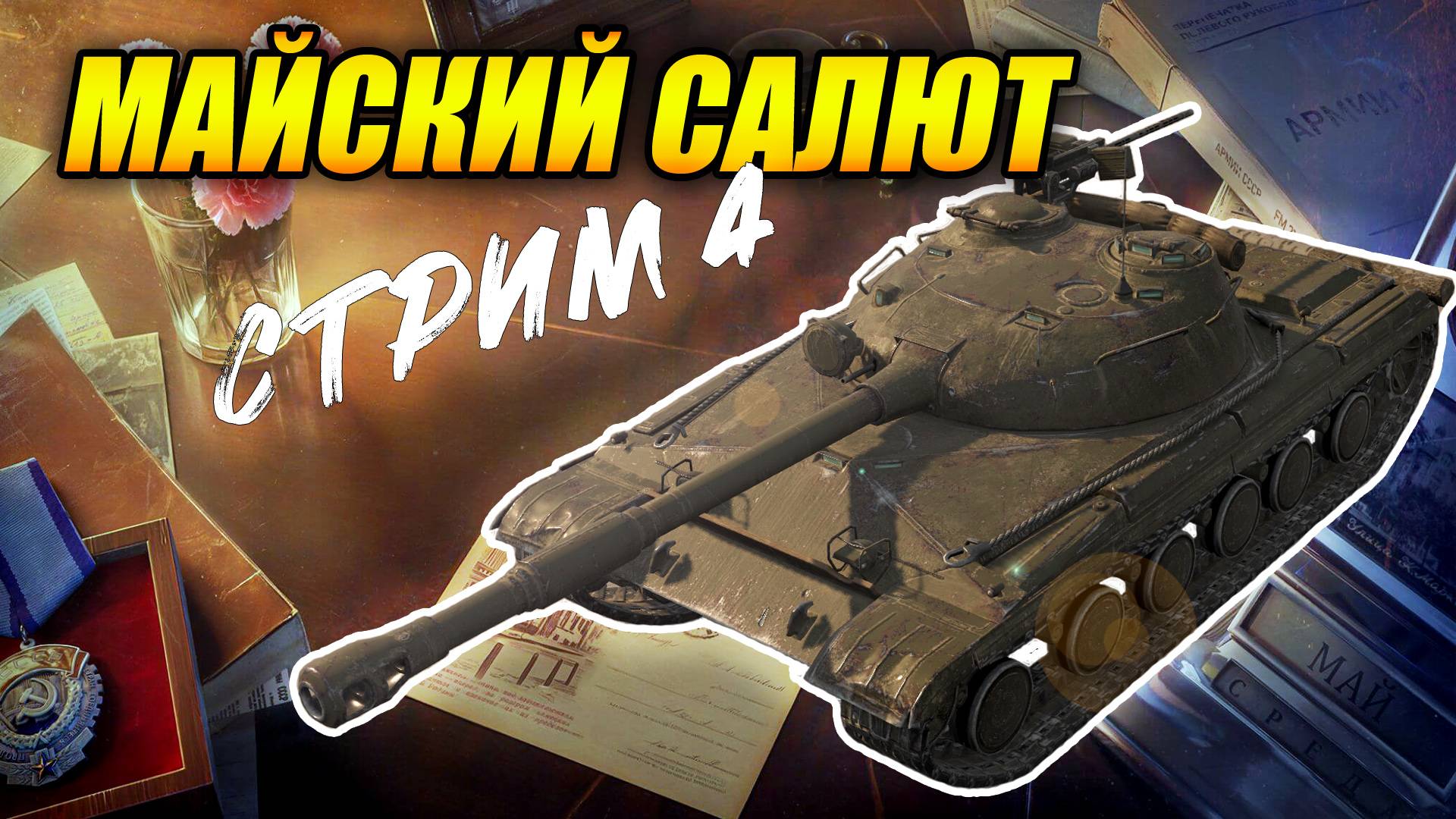 Событие «Майский салют» - Стрим 4 (Tanks Blitz | Танки Блиц) смотреть онлайн