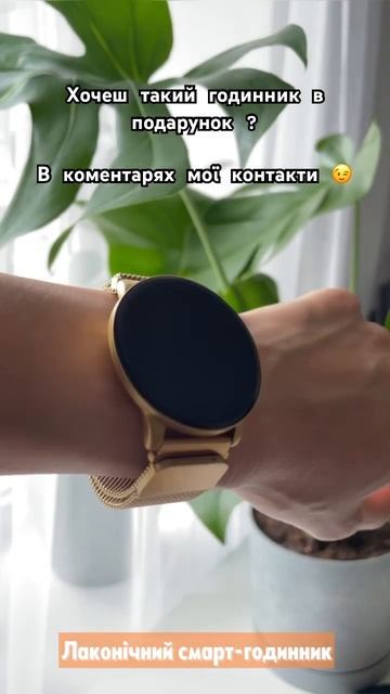 Смарт годинник в подарунок 🎁 #годинник #подарунок #ак?