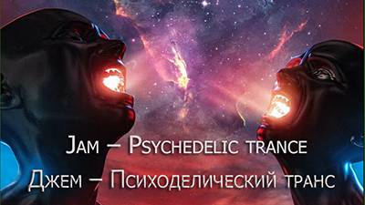 Джем – Психоделический транс (Jam – Psychedelic trance 33 compositions) смотреть онлайн