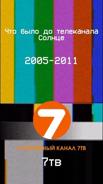 Что было до телеканала Солнце #short #tv смотреть онлайн