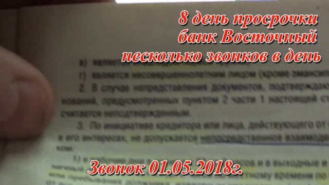 8 дней просрочки по кредиту банка Восточный 01.05.2018г. смотреть онлайн