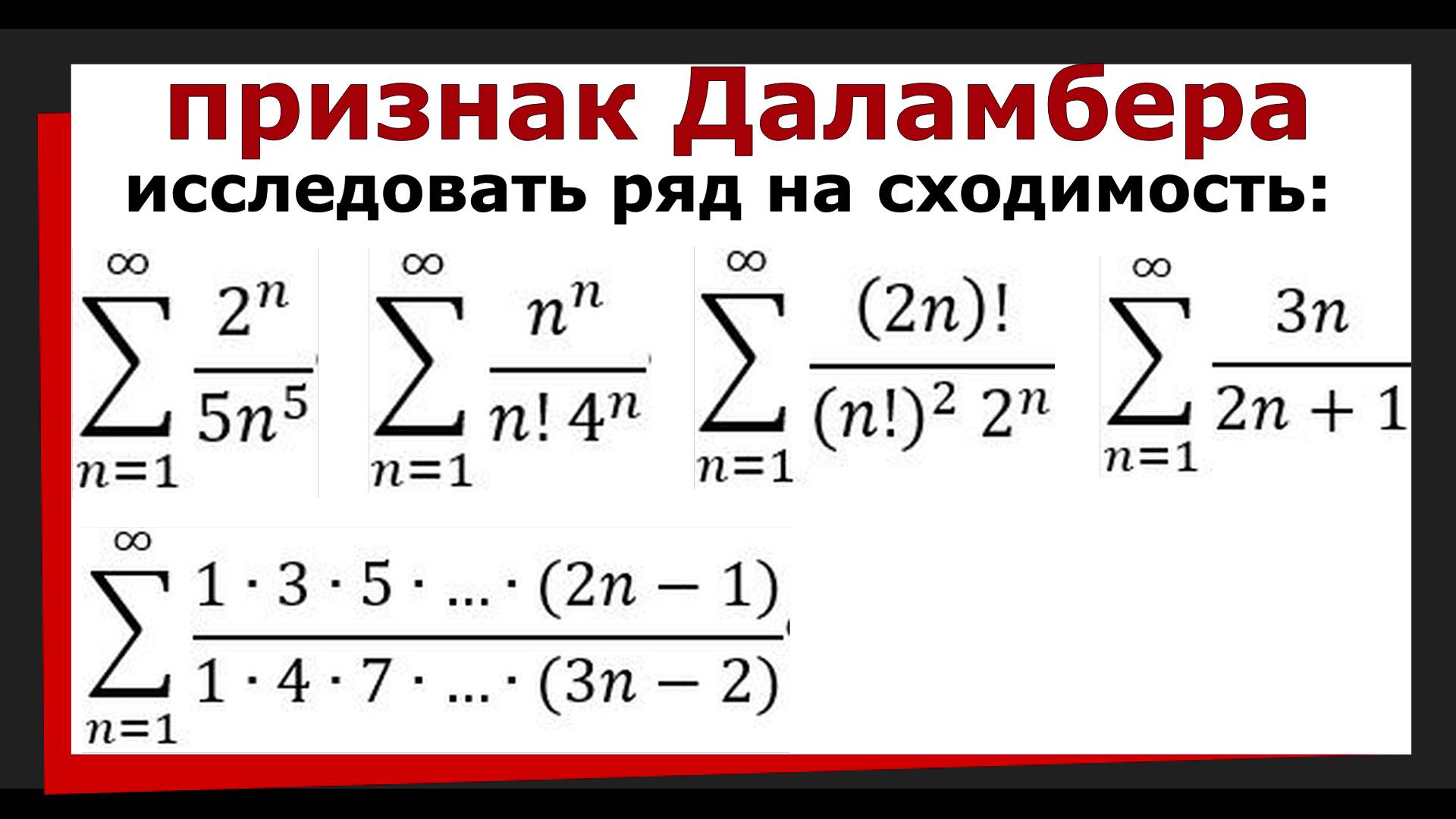 4. Числовой ряд. Признак Даламбера сходимости рядов смотреть онлайн