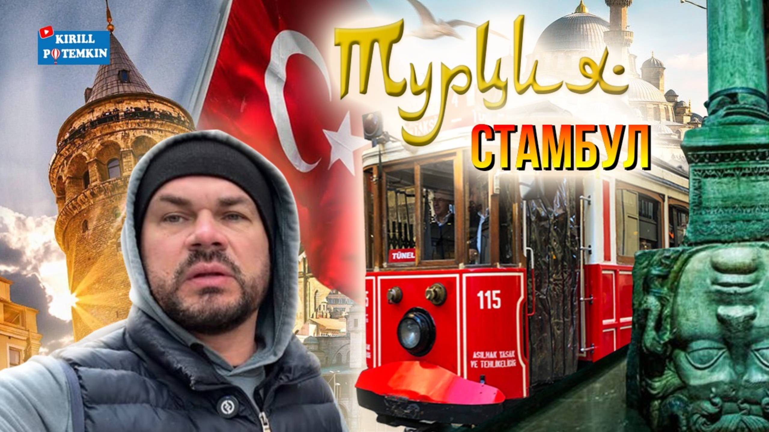 Турция/Стамбул/Галатская башня/улица Истикляль/Цистерна Базилика/путешествие по Стамбулу/история/ смотреть онлайн