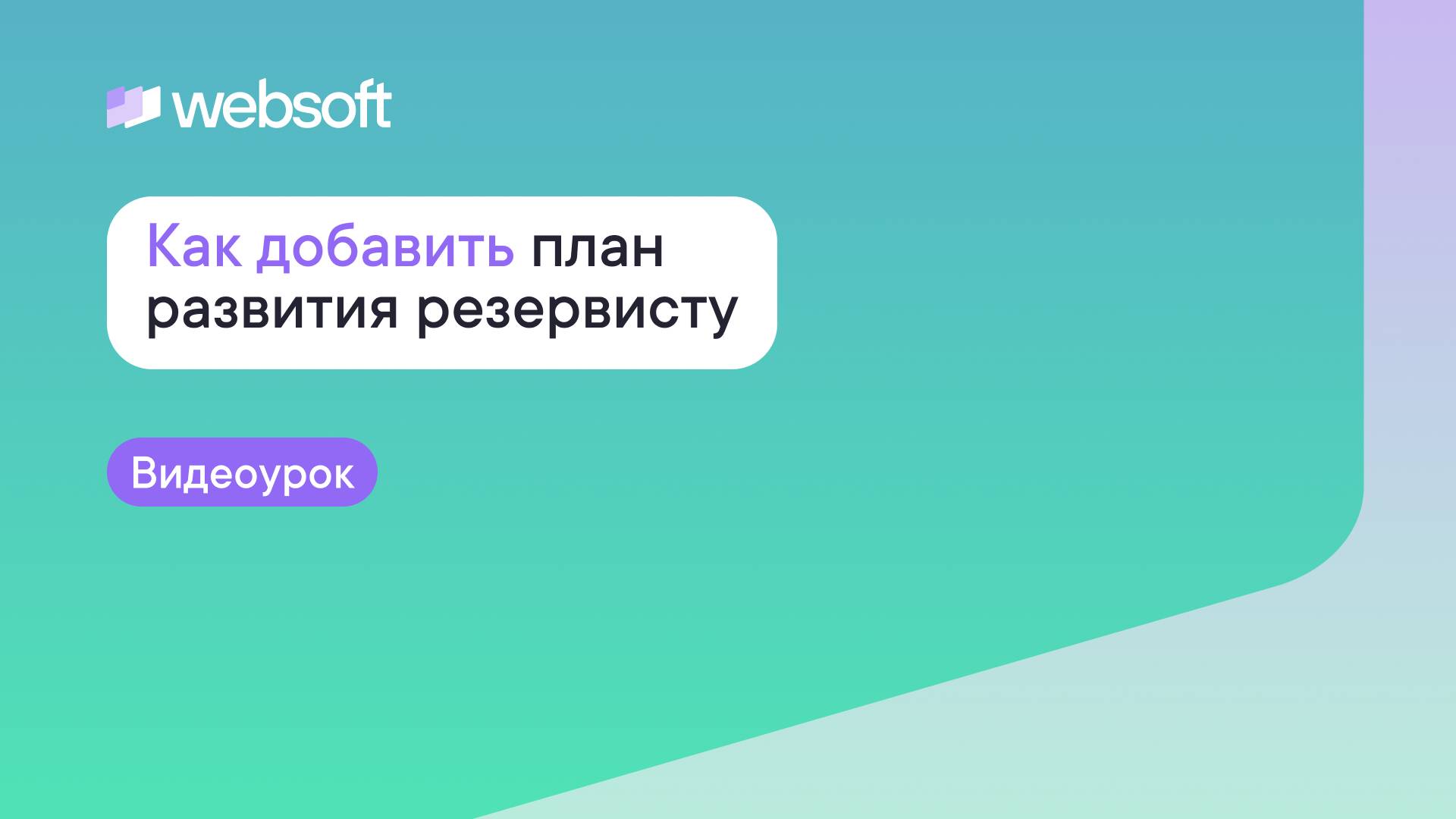 Как добавить план развития резервисту через приложение администратора WebSoft HCM смотреть онлайн