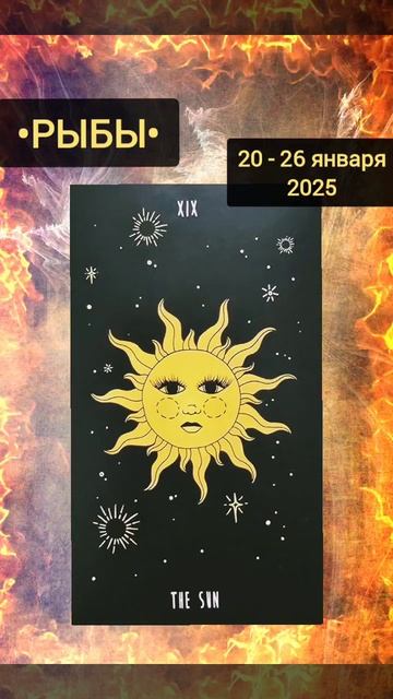 •РЫБЫ• 20-26 ЯНВАРЯ 2025• КАРТА НЕДЕЛИ #misstoriatarot #прогноз # смотреть онлайн