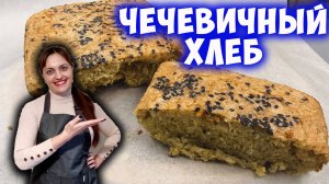 Хлеб из чечевицы без муки и дрожжей! Простой рецепт без глютена