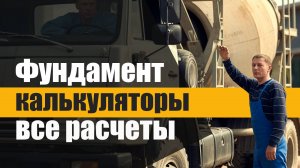 Калькулятор фундамента - расчет ленточного, плиты, бетона; выбор фундамента