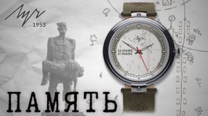 ЧАСЫ ЛУЧ ПАМЯТЬ.