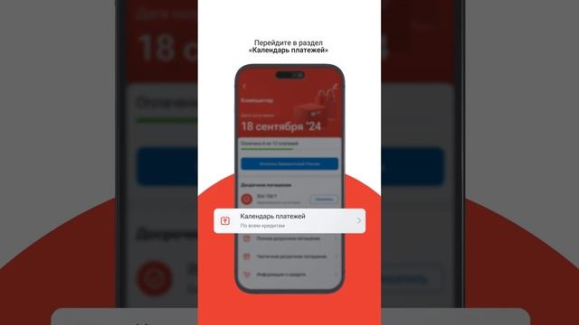 Информация и Календарь платежей по кредитам в приложе
