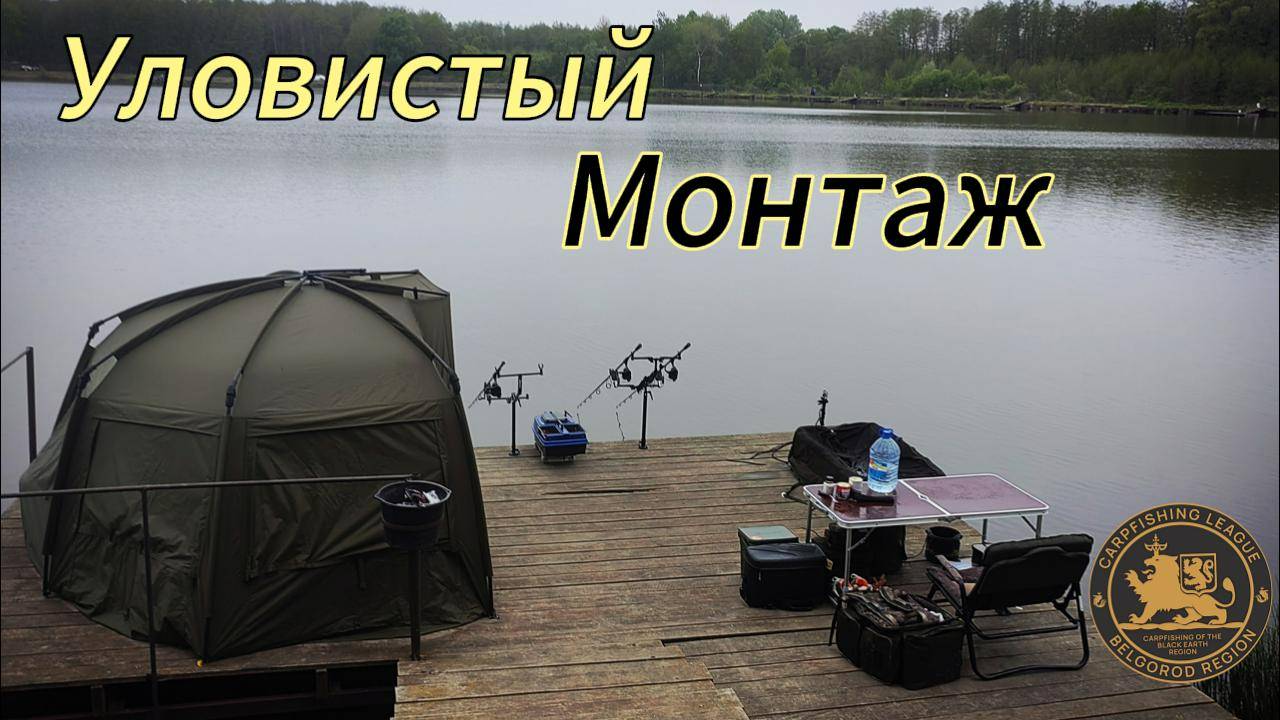 УЛОВИСТЫЙ!!!Монтаж на карпа.