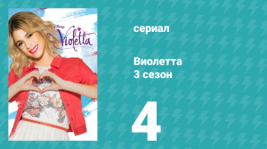 Виолетта 3 сезон 4 серия (сериал, 2014)