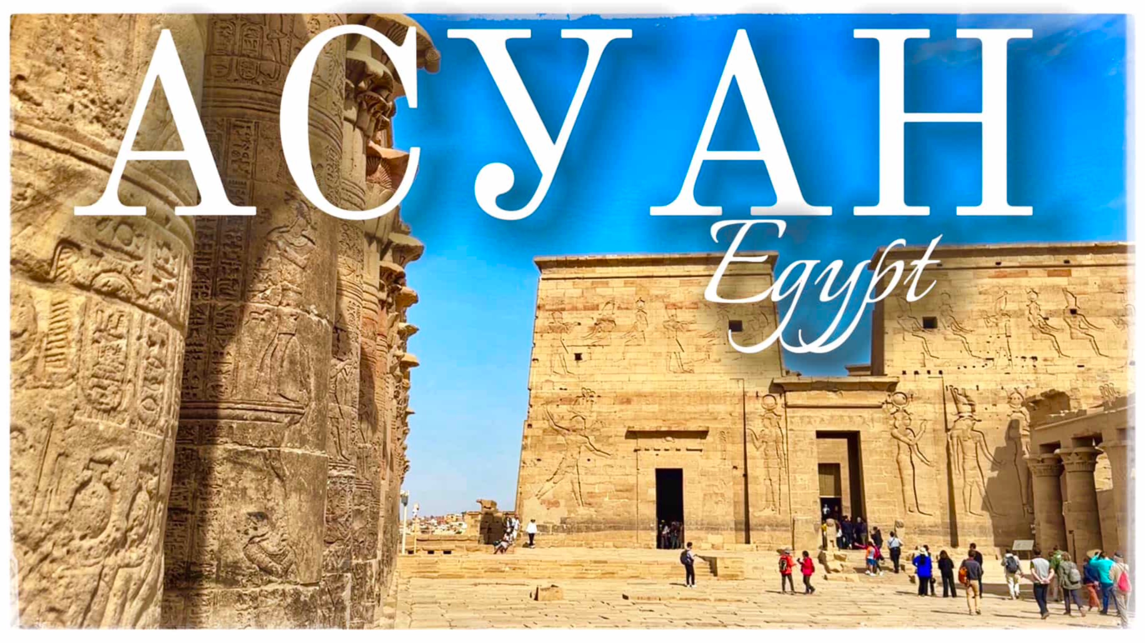 Асуан. Храмы острова Филе. Асуанские плотины. Недостроенный обелиск Хатшепсут (Aswan. Egypt) смотреть онлайн